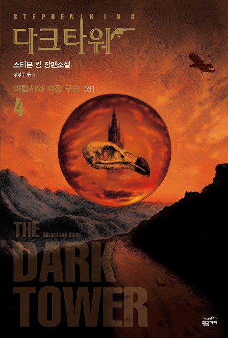 다크 타워 4: 마법사와 수정 구슬(상)