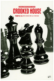 비뚤어진 집(애거서 크리스티 에디터스 초이스)