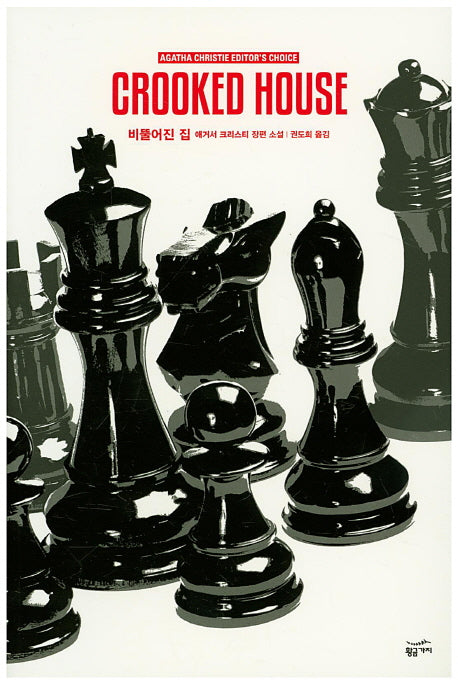 비뚤어진 집(애거서 크리스티 에디터스 초이스)