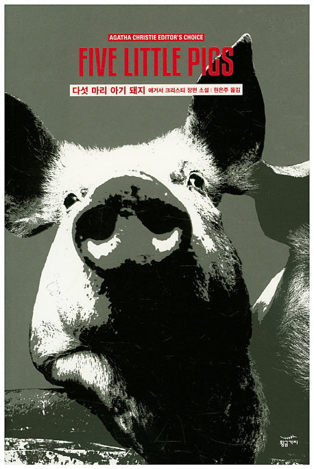다섯 마리 아기 돼지(애거서 크리스티 에디터스 초이스)