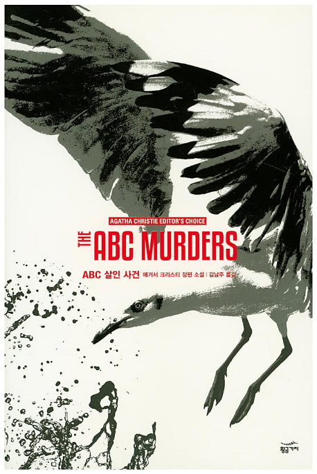 ABC 살인 사건(애거서 크리스티 에디터스 초이스)