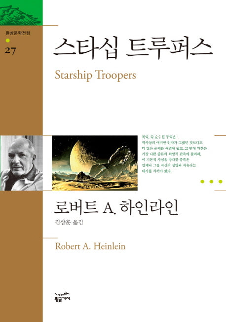 스타십 트루퍼스(환상문학전집 27)
