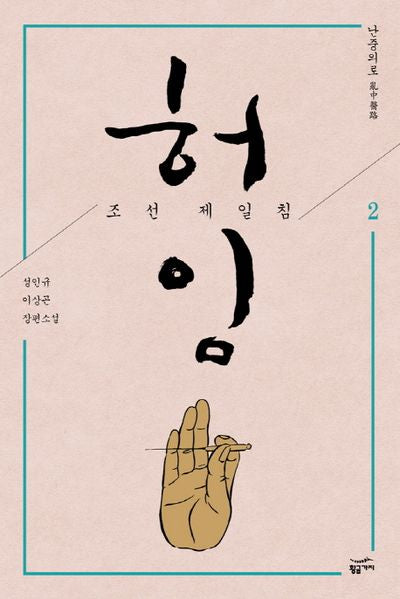 허임 조선 제일침 2: 난중의로