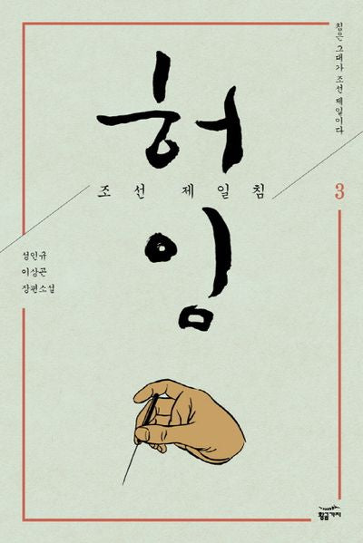 허임 조선 제일침 3: 침은 그대가 조선 제일이다