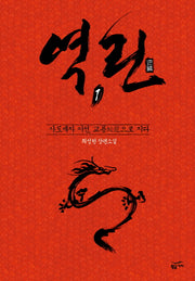 역린 1: 사도세자 이선, 교룡으로 지다(양장본 Hardcover)
