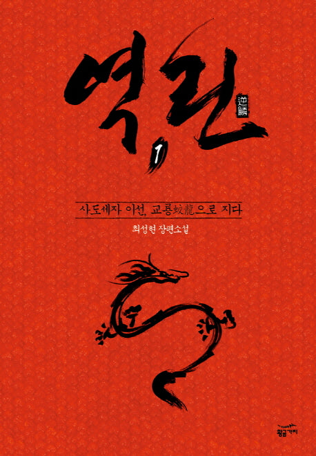 역린 1: 사도세자 이선, 교룡으로 지다(양장본 Hardcover)