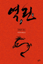 역린 2: 용의 분노