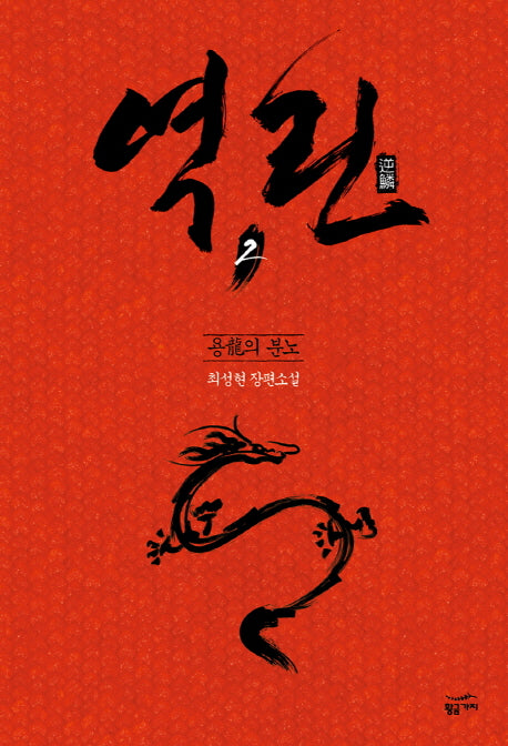 역린 2: 용의 분노