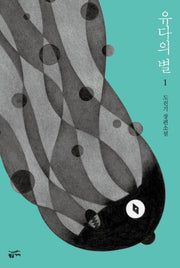 유다의 별 1(반양장)
