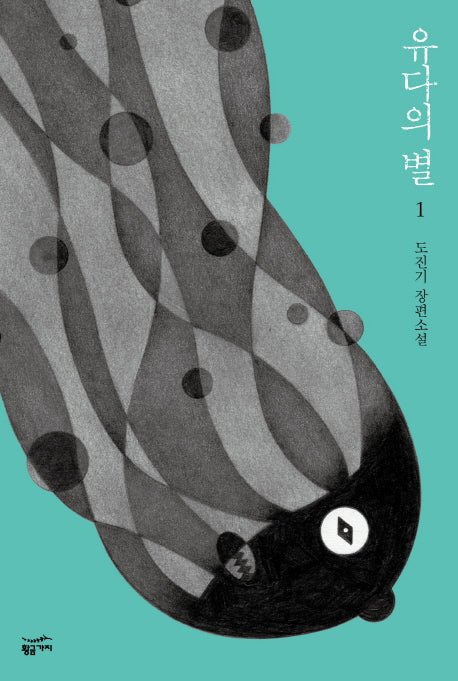 유다의 별 1(반양장)
