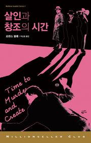 살인과 창조의 시간(밀리언셀러클럽 135)
