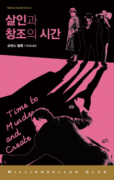 살인과 창조의 시간(밀리언셀러클럽 135)