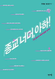 종교 너머 아하