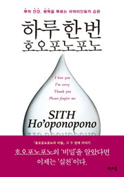 하루 한 번 호오포노포노
