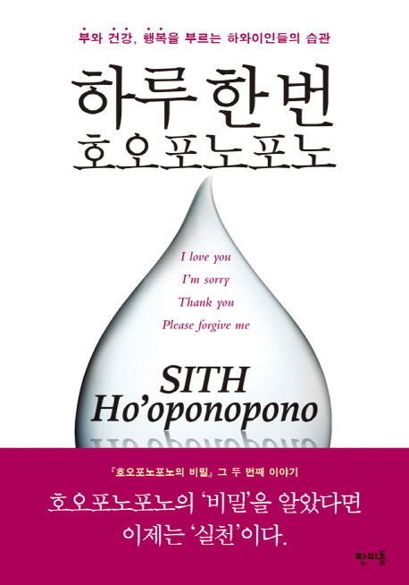 하루 한 번 호오포노포노