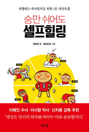숨만 쉬어도 셀프힐링