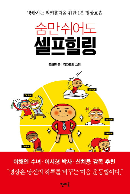 숨만 쉬어도 셀프힐링