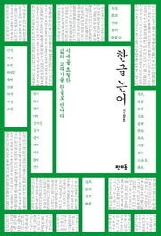 한글 논어(양장본 Hardcover)