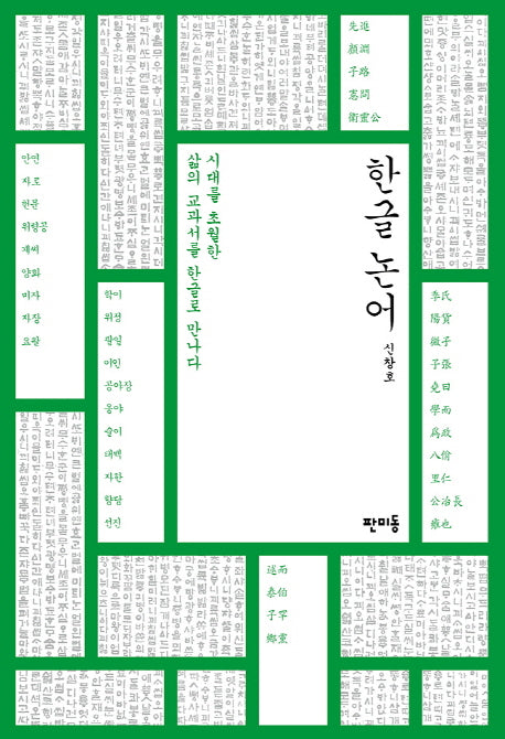 한글 논어(양장본 Hardcover)
