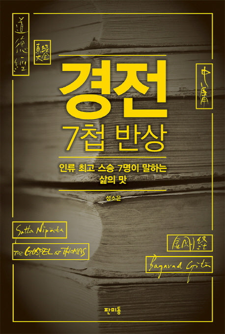 경전 7첩 반상