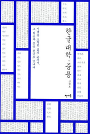 한글 대학 중용(양장본 HardCover)