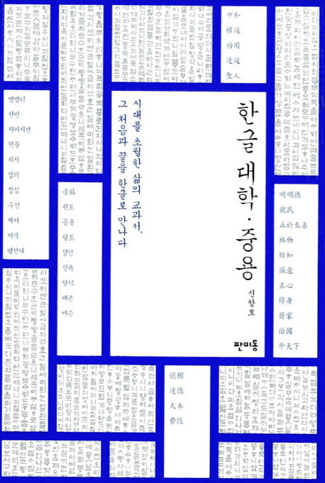 한글 대학 중용(양장본 HardCover)