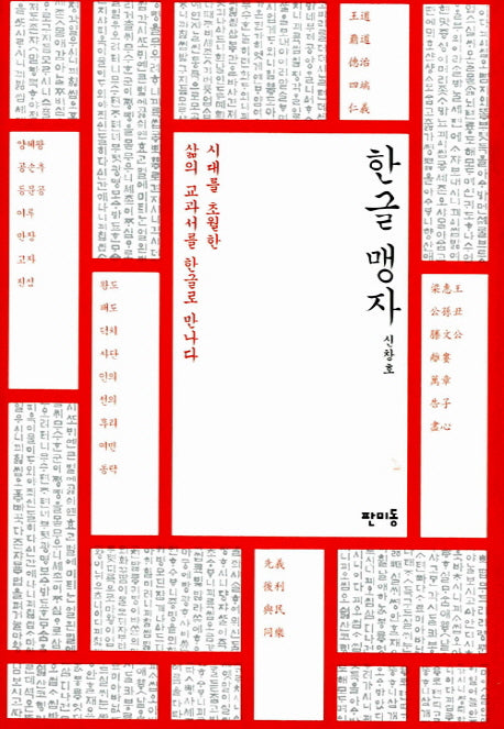 한글 맹자(양장본 HardCover)