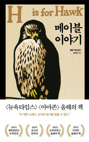 메이블 이야기(양장본 Hardcover)