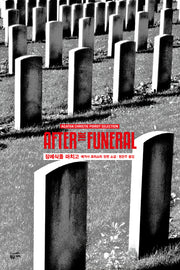 장례식을 마치고(애거서 크리스티 푸아로 셀렉션 9)