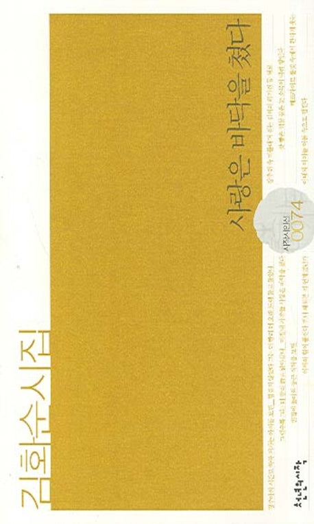 사랑은 바닥을 쳤다(시작시인선 74)(반양장)