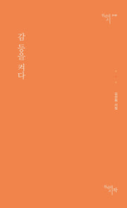 감 등을 켜다(천년의시 130)