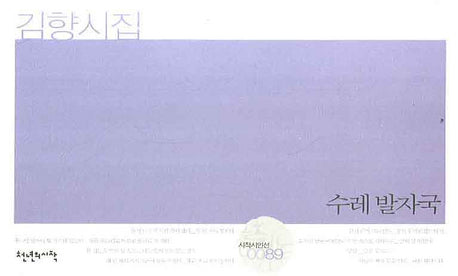 수레 발자국(시작시인선 89)