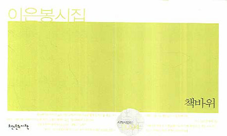 책바위(시작시인선 94)