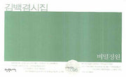 비밀정원(시작시인선 95)