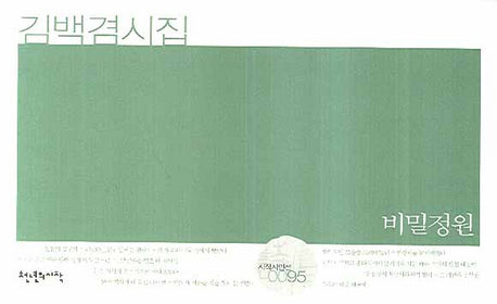 비밀정원(시작시인선 95)