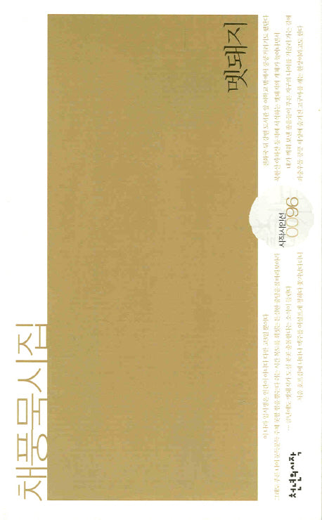 멧돼지(시작시인선 096)