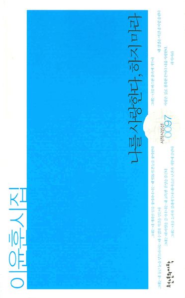 나를 사랑한다 하지 마라(시작시인선 097)