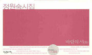 바람의 서(시작시인선 0099)