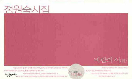 바람의 서(시작시인선 0099)
