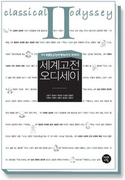 세계고전 오디세이 2