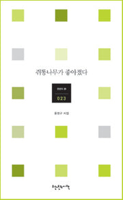 쥐똥나무가 좋아졌다(천년의시 23)