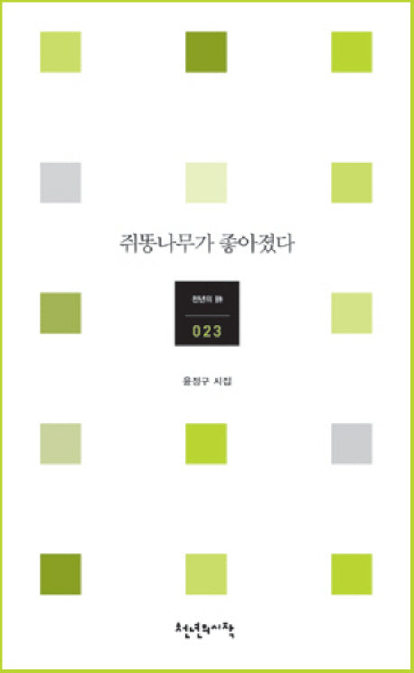 쥐똥나무가 좋아졌다(천년의시 23)