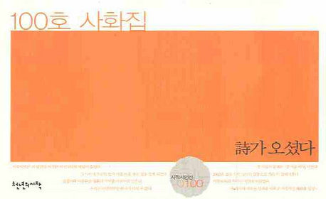 시가 오셨다(시작시인선 0100)
