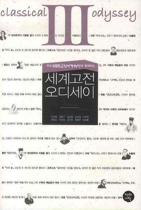세계고전 오디세이 3(부산 KBS고전아카데미와 함께하는)