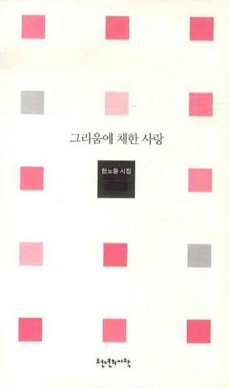 그리움에 체한 사랑