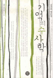 기억의 수사학(시작비평선 6)