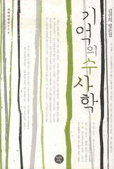기억의 수사학(시작비평선 6)