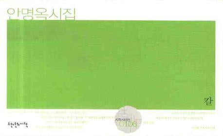 칼(시작시인선 0106)