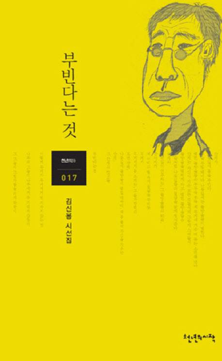 부빈다는 것(천년의시 017)(양장본 Hardcover)