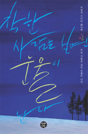착한 사람을 보면 눈물이 난다